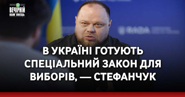 В Україні готують спеціальний закон для виборів, — Стефанчук