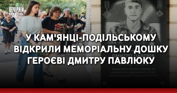 У Кам'янці-Подільському відкрили меморіальну дошку Героєві Дмитру Павлюку