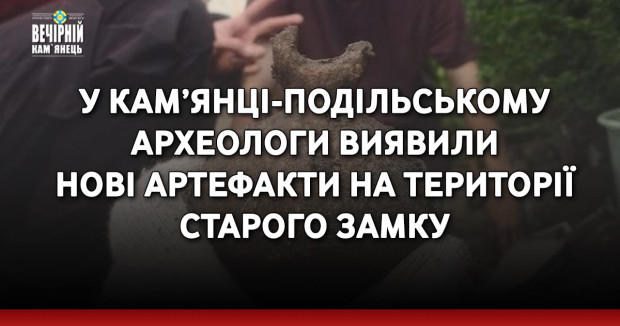 У Кам’янці-Подільському археологи виявили нові артефакти на території Старого замку