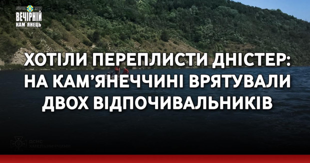 Хотіли переплисти Дністер: на Кам’янеччині врятували двох відпочивальників