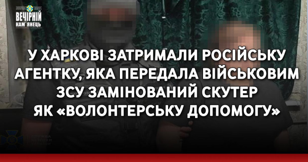 У Харкові затримали російську агентку, яка передала військовим ЗСУ замінований скутер як «волонтерську допомогу»