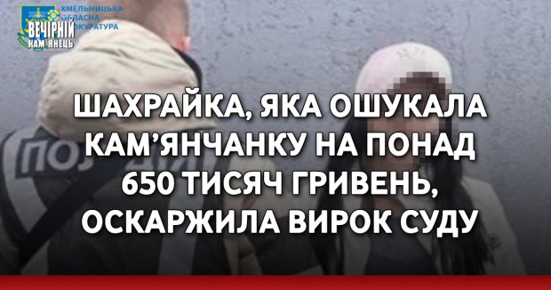 Шахрайка, яка ошукала кам’янчанку на понад 650 тисяч гривень, оскаржила вирок суду