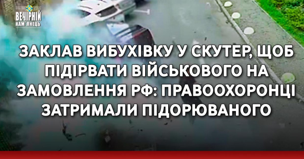 Заклав вибухівку у скутер, щоб підірвати військового на замовлення РФ: правоохоронці затримали підорюваного