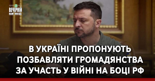 В Україні пропонують позбавляти громадянства за участь у війні на боці РФ