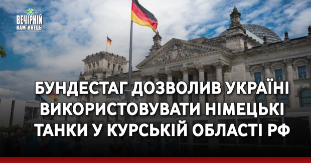 Бундестаг дозволив Україні використовувати німецькі танки у Курській області РФ