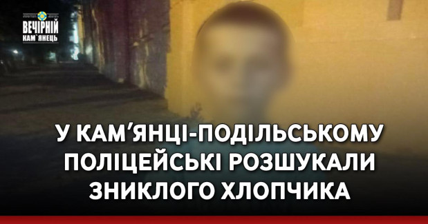 У Камʼянці-Подільському поліцейські розшукали зниклого хлопчика