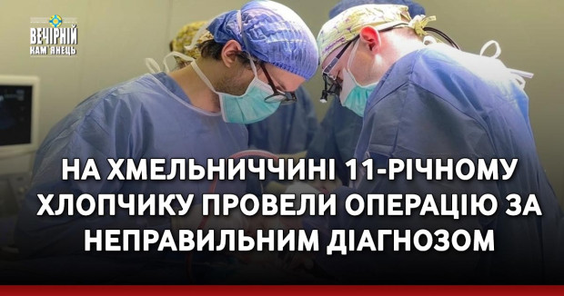 На Хмельниччині 11-річному хлопчику провели операцію за неправильним діагнозом 