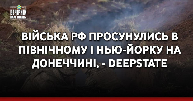Війська РФ просунулись в Північному і Нью-Йорку на Донеччині, - DeepState