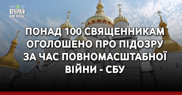Понад 100 священникам оголошено про підозру за час повномасштабної війни - СБУ