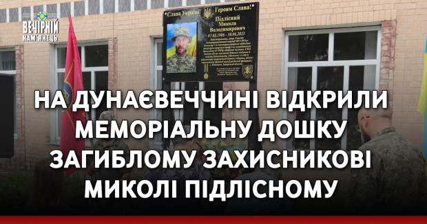На Дунаєвеччині відкрили меморіальну дошку загиблому захисникові Миколі Підлісному