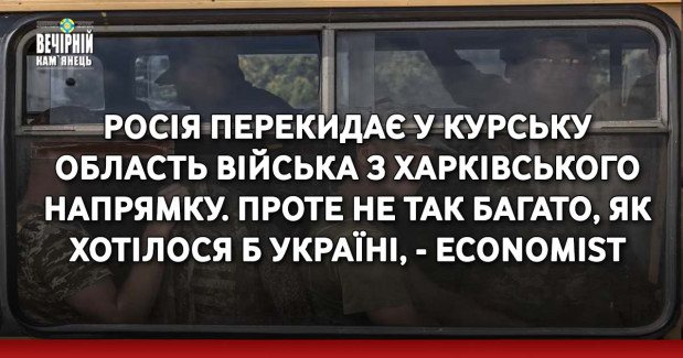 Росія перекидає у Курську область війська з Харківського напрямку. Проте не так багато, як хотілося б Україні, - Economist