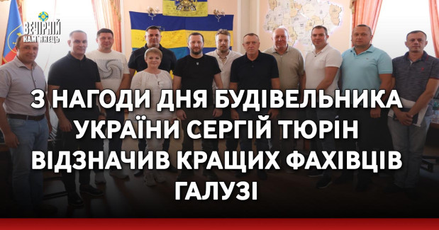 З нагоди Дня будівельника України Сергій Тюрін відзначив кращих фахівців галузі