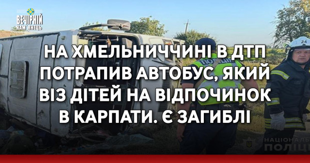 На Хмельниччині в ДТП потрапив автобус, який віз дітей на відпочинок в Карпати. Є загиблі