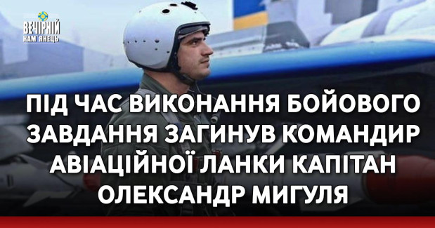 12 серпня під час виконання бойового завдання загинув командир авіаційної ланки капітан Олександр Мигуля