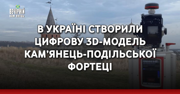 В Україні створили цифрову 3D-модель Кам’янець-Подільської фортеці