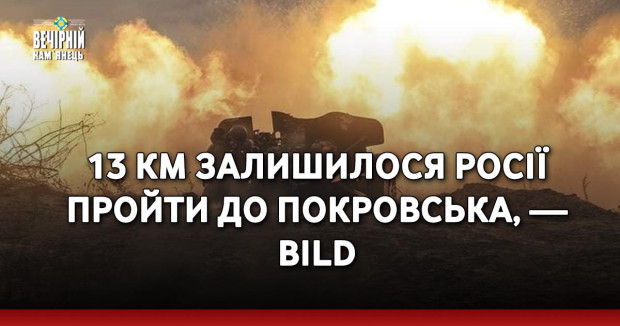 13 км залишилося росії пройти до Покровська, — BILD