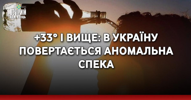 +33° і вище: в Україну повертається аномальна спека