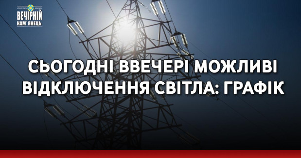 Сьогодні ввечері можливі відключення світла: графік