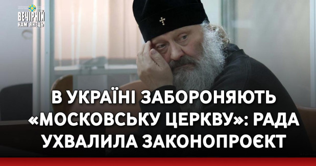 В Україні забороняють «московську церкву»: Рада ухвалила законопроэкт про заборону релігійних установ, пов’язаних із росією