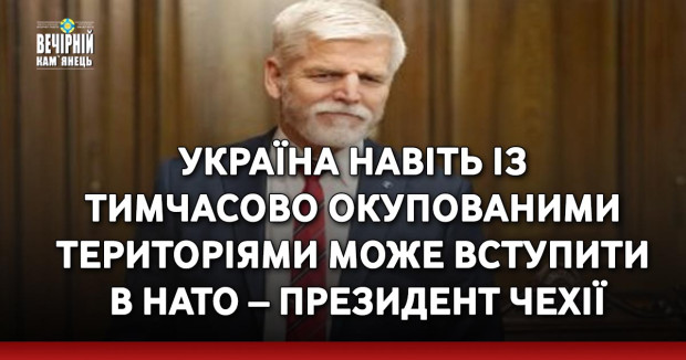 Україна навіть із тимчасово окупованими територіями може вступити в НАТО – президент Чехії