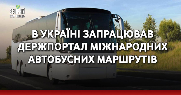 В Україні запрацював держпортал міжнародних автобусних маршрутів