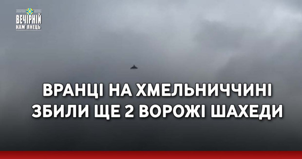 Вранці на Хмельниччині збили ще 2 ворожі шахеди