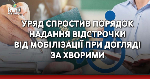 Уряд спростив порядок надання відстрочки від мобілізації при догляді за хворими