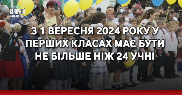 З 1 вересня 2024 року у перших класах має бути не більше ніж 24 учні