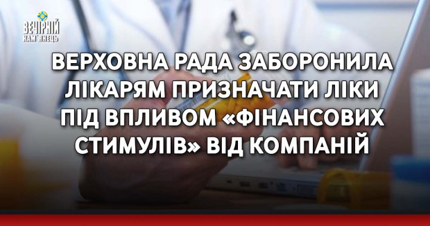 Верховна Рада заборонила лікарям призначати ліки під впливом «фінансових стимулів» від компаній