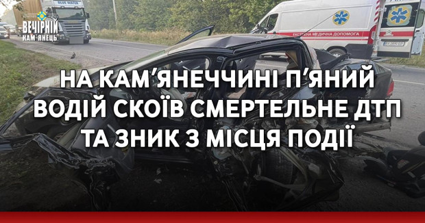 На Камʼянеччині пʼяний водій скоїв смертельне ДТП &nbsp;та зник з місця події