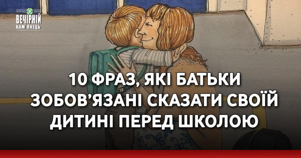 10 фраз, які батьки зобов’язані сказати своїй дитині перед школою