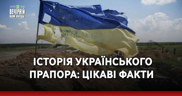 Історія українського прапора: цікаві факти