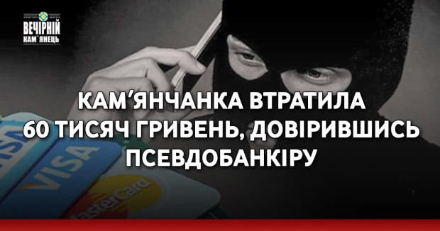 Камʼянчанка втратила 60 тисяч гривень, довірившись псевдобанкіру