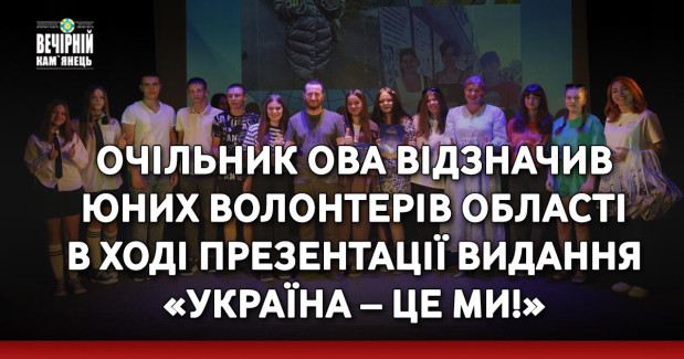 Очільник ОВА відзначив  юних волонтерів області  в ході презентації видання  «Україна – це ми!»
