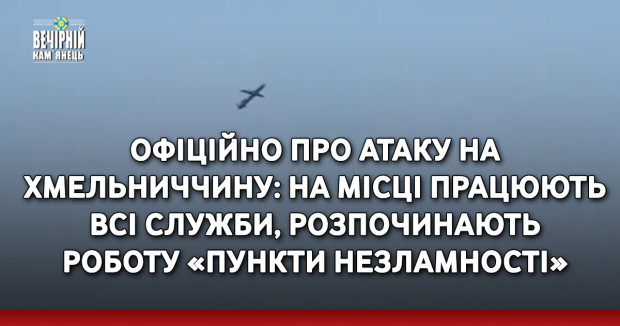 Офіційно про атаку на Хмельниччину: на місці працюють всі служби, розпочинають роботу «Пункти Незламності»