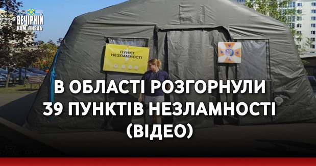 В області розгорнули 39 Пунктів Незламності ( ВІДЕО) 