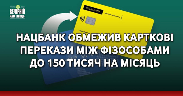 Нацбанк обмежив карткові перекази між фізособами до 150 тисяч на місяць