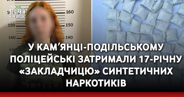У Камʼянці-Подільському поліцейські затримали 17-річну «закладчицю» синтетичних наркотиків