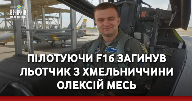 Пілотуючи F16 загинув льотчик з Хмельниччини Олексій Месь
