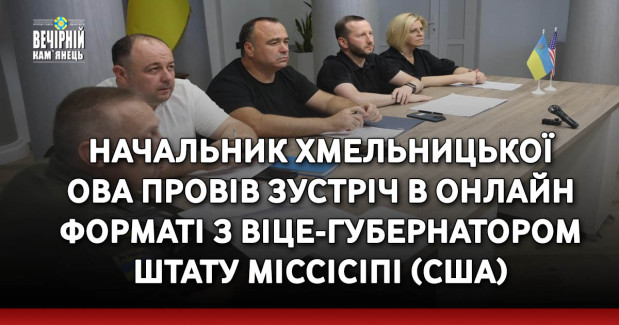 Начальник Хмельницької ОВА провів зустріч в онлайн форматі з віце-губернатором штату Міссісіпі (США)