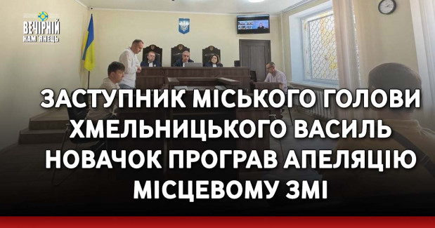 Заступник міського голови Хмельницького Василь Новачок програв апеляцію місцевому ЗМІ