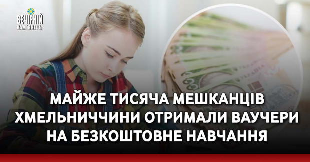 Майже тисяча мешканців Хмельниччини отримали ваучери на безкоштовне навчання