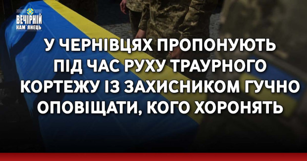У Чернівцях пропонують під час руху траурного кортежу із захисником гучно оповіщати, кого хоронять
