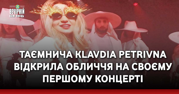 Таємнича Klavdia Petrivna відкрила обличчя на своєму першому концерті