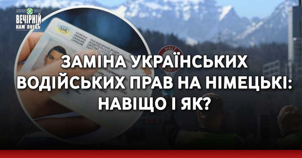Заміна українських водійських прав на німецькі: навіщо і як?