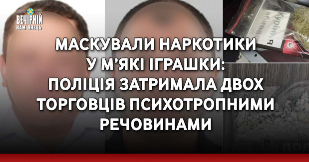Маскували наркотики у м’які іграшки: у Кам’янці-Подільському поліція затримала двох торговців психотропними речовинами