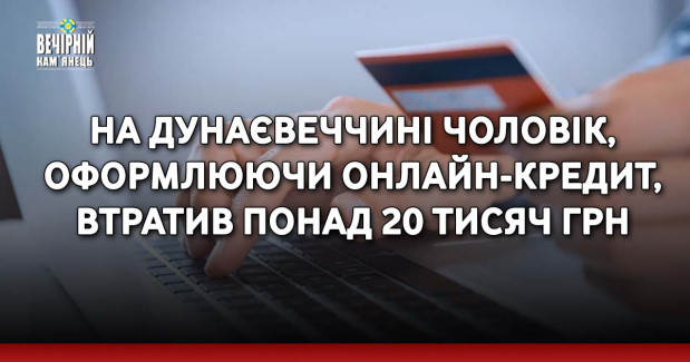 На Дунаєвеччині чоловік, оформлюючи онлайн-кредит, втратив понад 20 тисяч грн.
