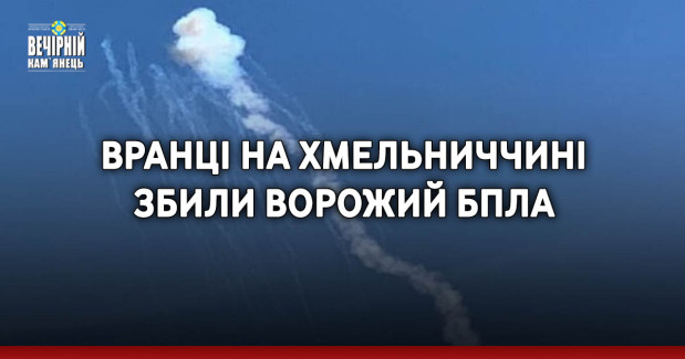 Вранці на Хмельниччині збили ворожий БпЛА