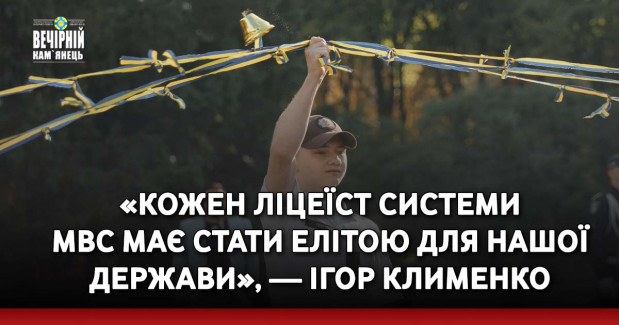 «Кожен ліцеїст системи МВС має стати елітою для нашої держави», — Ігор Клименко