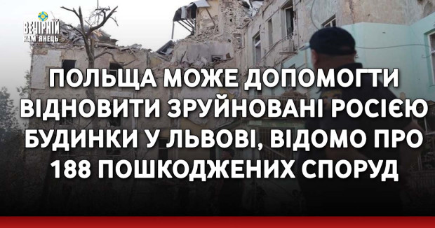 Польща може допомогти відновити зруйновані Росією будинки у Львові, відомо про 188 пошкоджених споруд